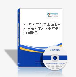 2016-2021年中國面條產(chǎn)業(yè)競爭格局及投資前景咨詢報(bào)告